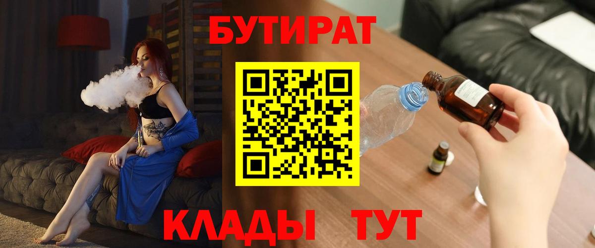 Нижнеудинск  БУТИРАТ  Вход с VPN  БУТИРАТ BDO 33% 